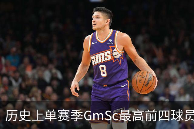 历史上单赛季GmSc最高前四球员排名