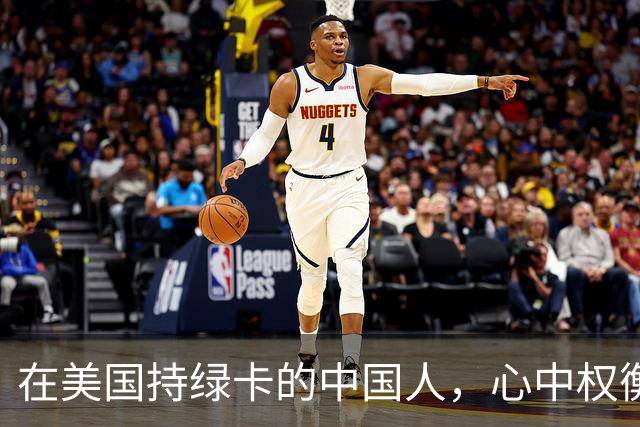 在美国持绿卡的中国人，心中权衡着双重选择