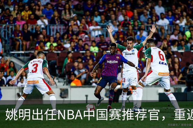 姚明出任NBA中国赛推荐官，重返篮球舞台携手老友