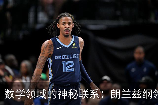 数学领域的神秘联系：朗兰兹纲领的内涵与意义