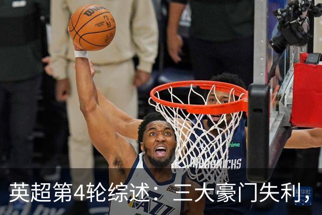 英超第4轮综述：三大豪门失利，阿森纳迎来四连胜，赫尔城位列第三