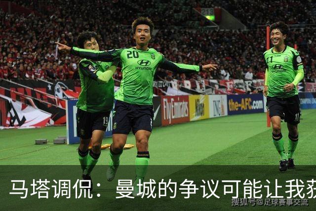 马塔调侃：曼城的争议可能让我获得英超荣誉